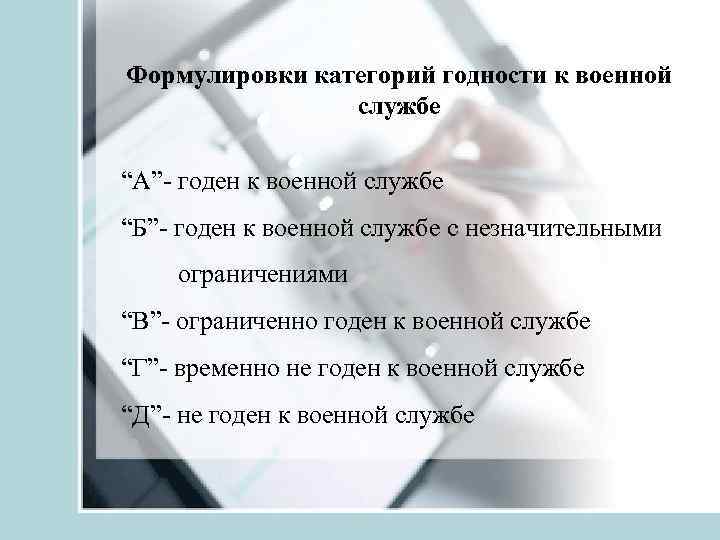 Формулировки категорий годности к военной службе “А”- годен к военной службе “Б”- годен к