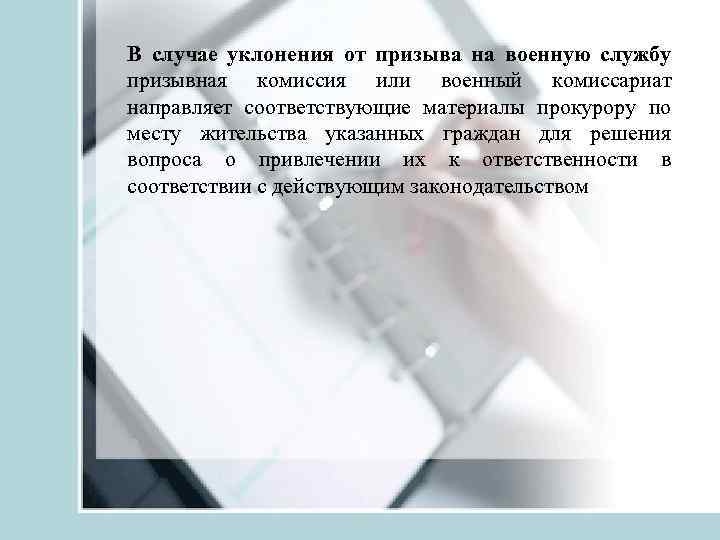 В случае уклонения от призыва на военную службу призывная комиссия или военный комиссариат направляет