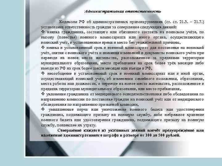 Административная ответственность Кодексом РФ об административных правонарушениях (ст. 21. 5. – 21. 7. )