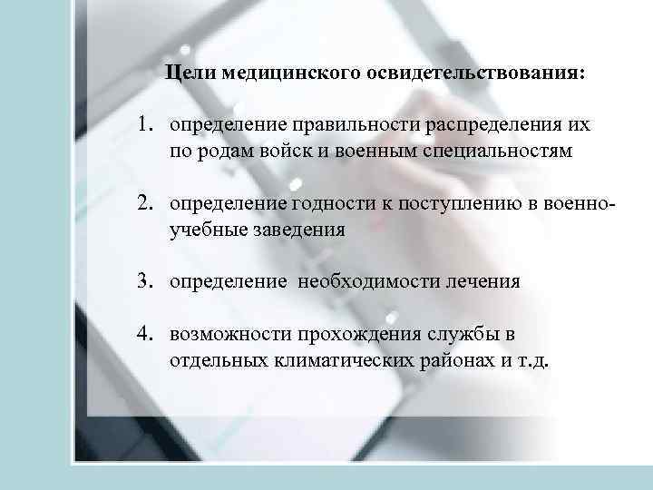 Цели медицинского освидетельствования: 1. определение правильности распределения их по родам войск и военным специальностям