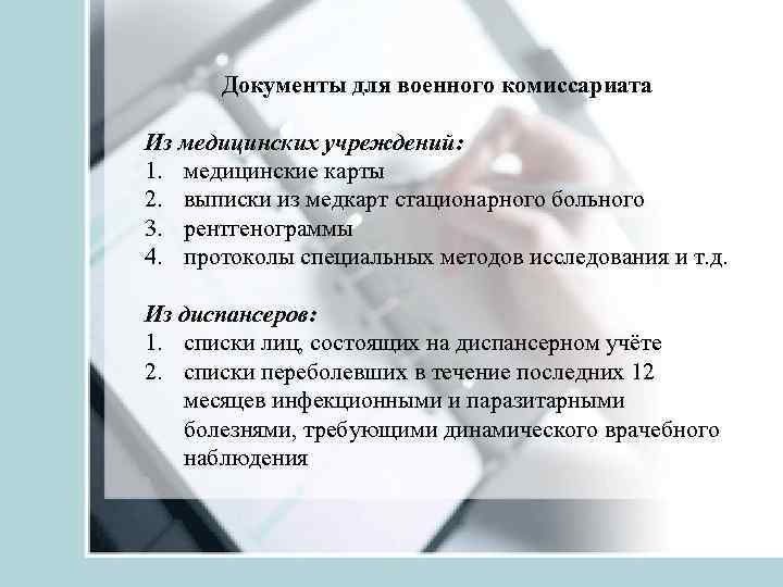 Документы для военного комиссариата Из медицинских учреждений: 1. медицинские карты 2. выписки из медкарт