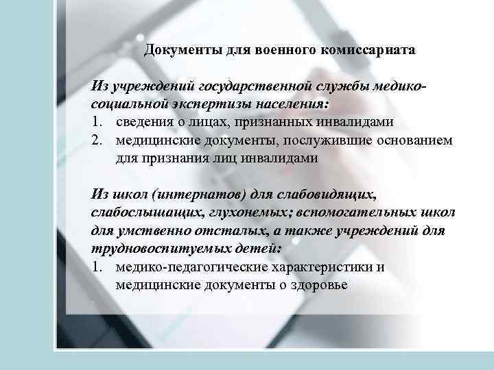 Документы для военного комиссариата Из учреждений государственной службы медикосоциальной экспертизы населения: 1. сведения о