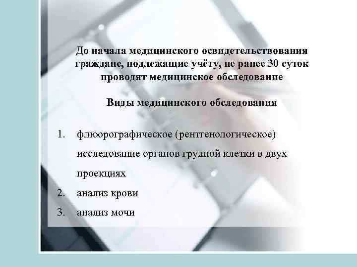 До начала медицинского освидетельствования граждане, подлежащие учёту, не ранее 30 суток проводят медицинское обследование