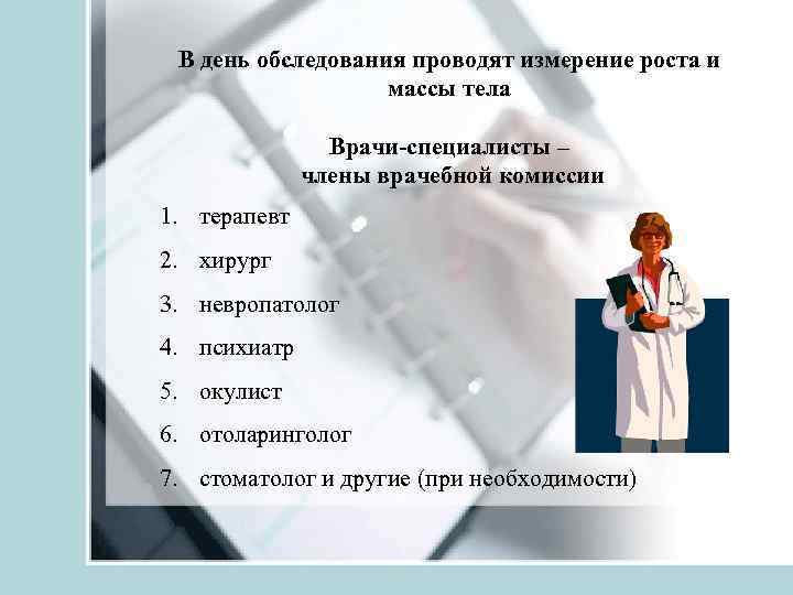 В день обследования проводят измерение роста и массы тела Врачи-специалисты – члены врачебной комиссии