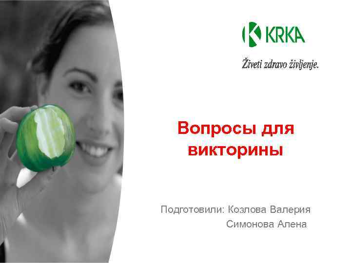  Вопросы для викторины Подготовили: Козлова Валерия Симонова Алена Naslov predstavitve 