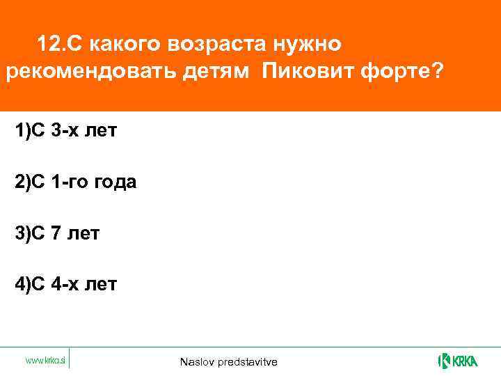  12. С какого возраста нужно рекомендовать детям Пиковит форте? 1)С 3 -х лет
