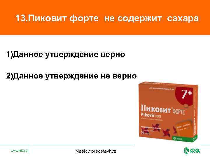  13. Пиковит форте не содержит сахара 1)Данное утверждение верно 2)Данное утверждение не верно