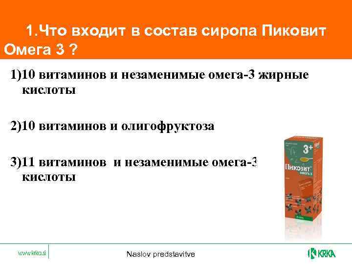  1. Что входит в состав сиропа Пиковит Омега 3 ? 1)10 витаминов и