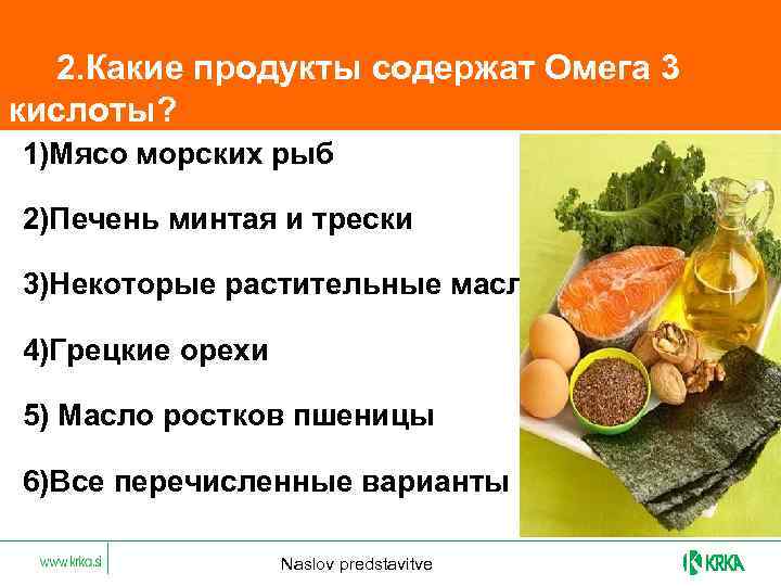  2. Какие продукты содержат Омега 3 кислоты? 1)Мясо морских рыб 2)Печень минтая и