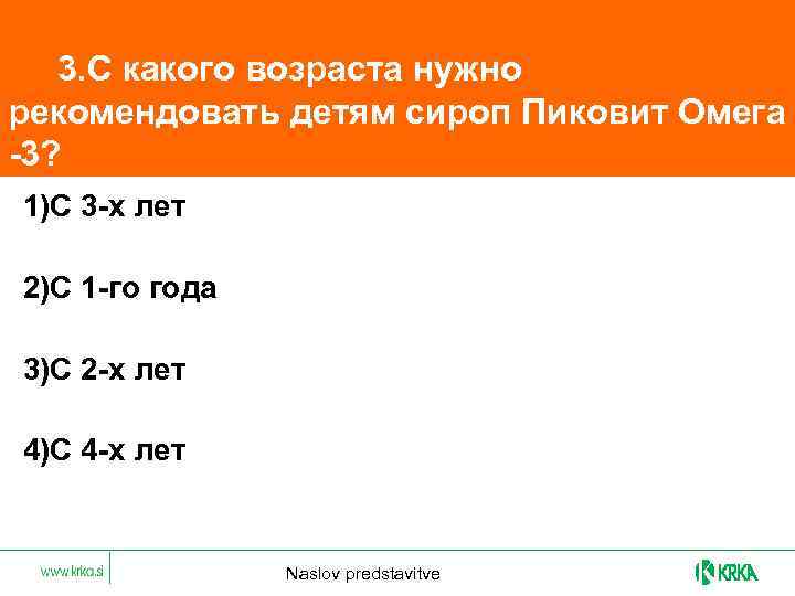  3. С какого возраста нужно рекомендовать детям сироп Пиковит Омега -3? 1)С 3
