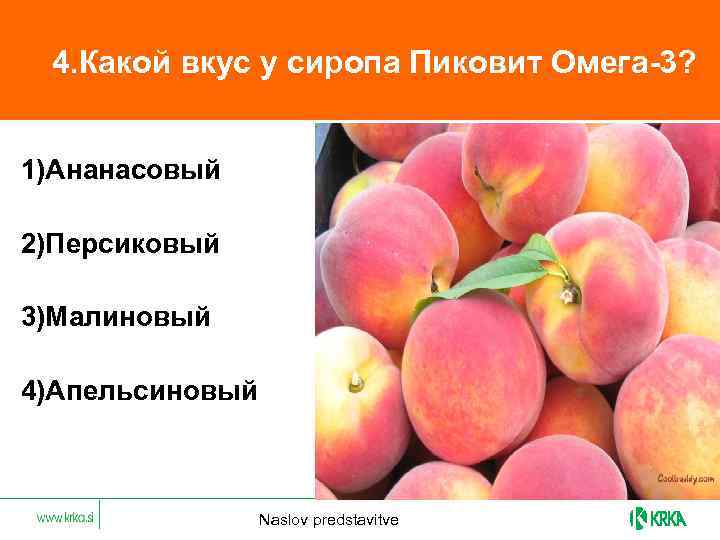  4. Какой вкус у сиропа Пиковит Омега-3? 1)Ананасовый 2)Персиковый 3)Малиновый 4)Апельсиновый Naslov predstavitve