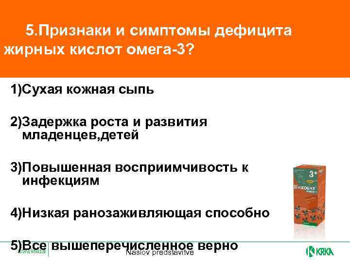  5. Признаки и симптомы дефицита жирных кислот омега-3? 1)Сухая кожная сыпь 2)Задержка роста