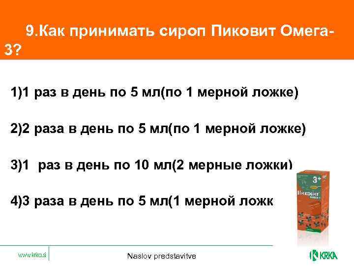  9. Как принимать сироп Пиковит Омега 3? 1)1 раз в день по 5