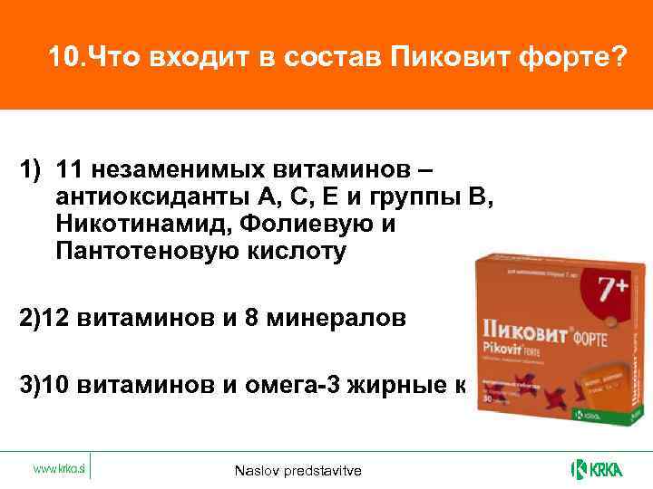  10. Что входит в состав Пиковит форте? 1) 11 незаменимых витаминов – антиоксиданты