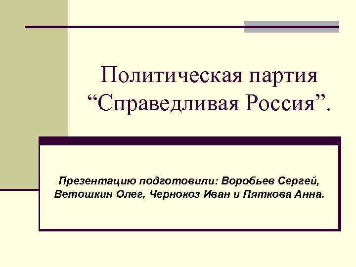 Политические партии россии презентация