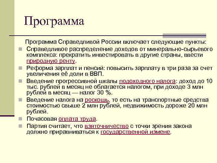 Программа Справедливой России включает следующие пункты: n Справедливое распределение доходов от минерально-сырьевого комплекса: прекратить