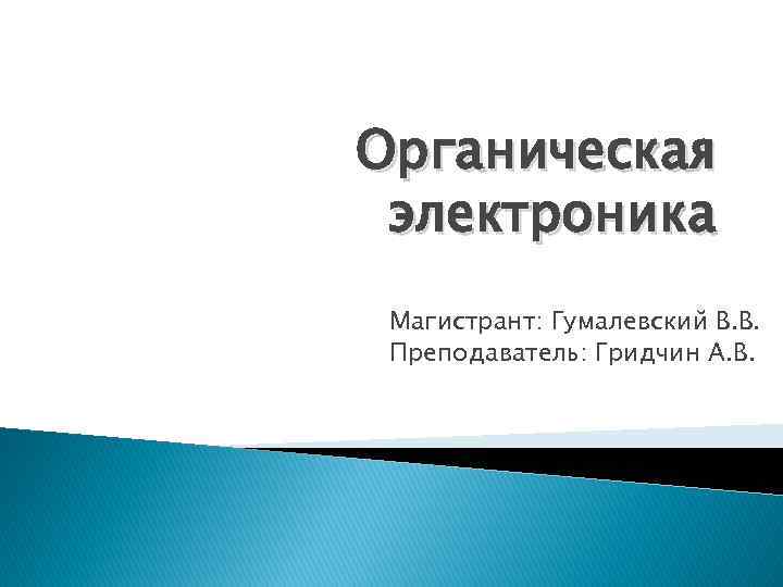 Органическая электроника Магистрант: Гумалевский В. В. Преподаватель: Гридчин А. В. 