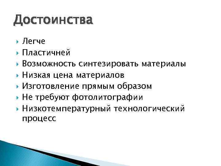 Достоинства Легче Пластичней Возможность синтезировать материалы Низкая цена материалов Изготовление прямым образом Не требуют