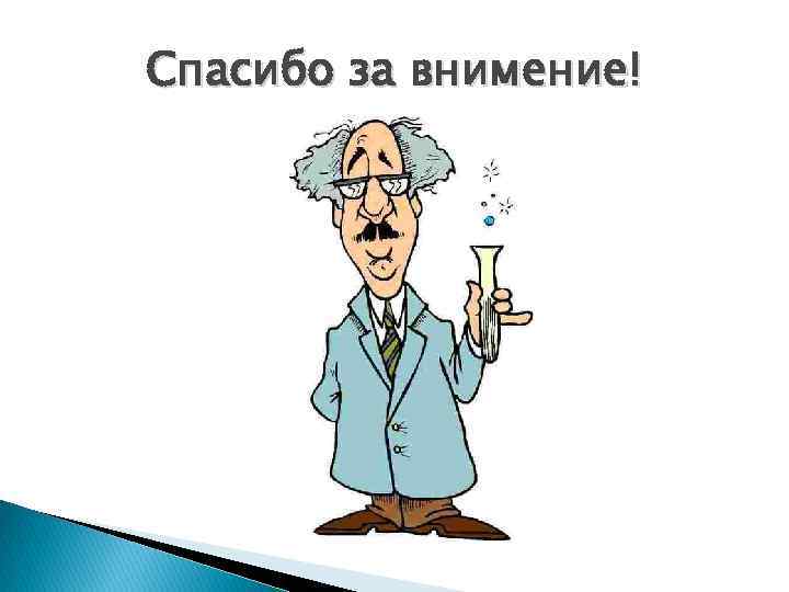 Спасибо за внимение! 