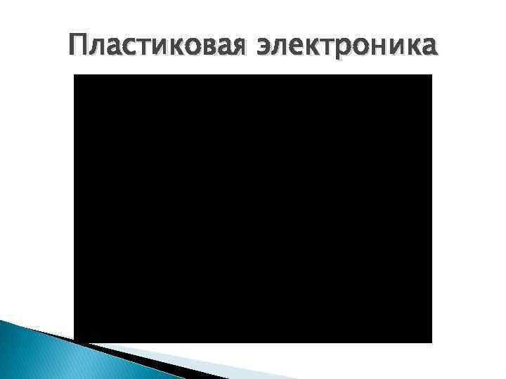 Пластиковая электроника 