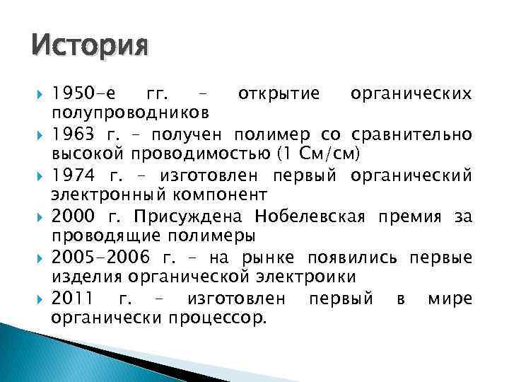 История 1950 -е гг. – открытие органических полупроводников 1963 г. – получен полимер со