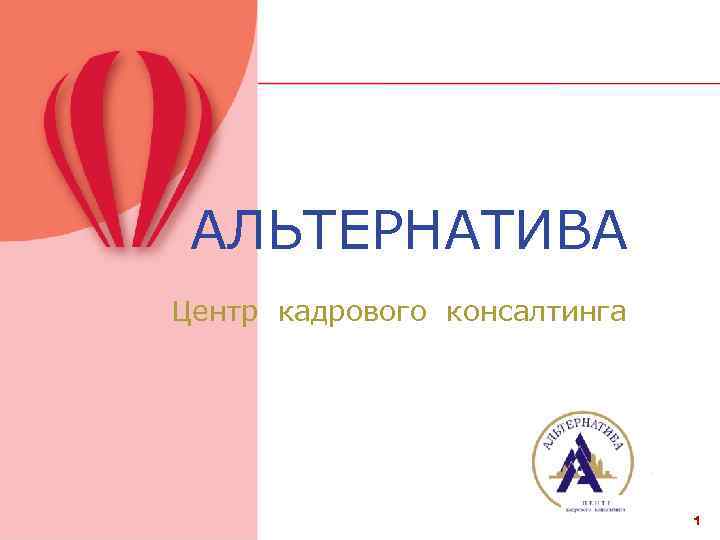 АЛЬТЕРНАТИВА Центр кадрового консалтинга 1 