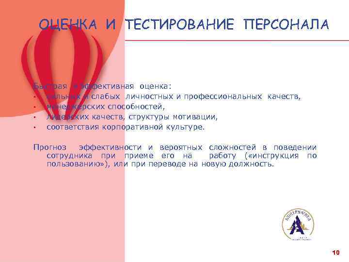 ОЦЕНКА И ТЕСТИРОВАНИЕ ПЕРСОНАЛА Быстрая и эффективная оценка: • сильных и слабых личностных и