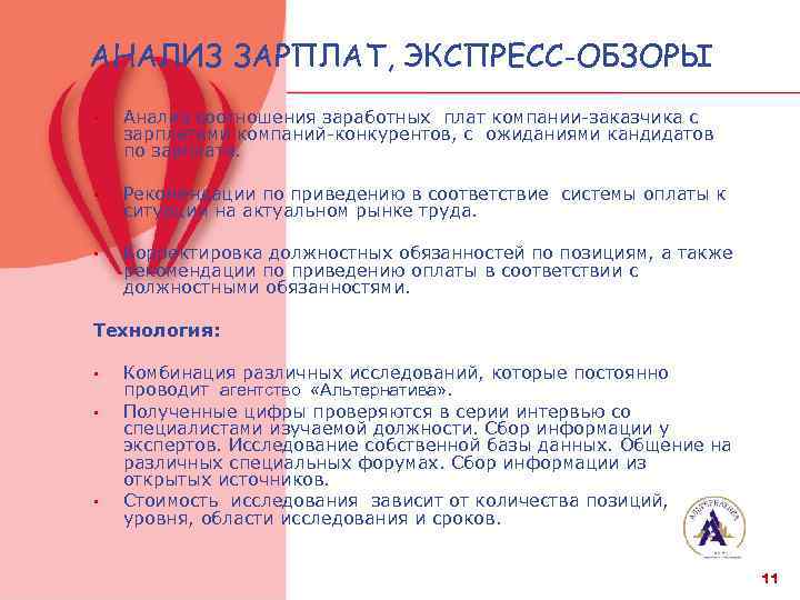 АНАЛИЗ ЗАРПЛАТ, ЭКСПРЕСС-ОБЗОРЫ • Анализ соотношения заработных плат компании-заказчика с зарплатами компаний-конкурентов, с ожиданиями