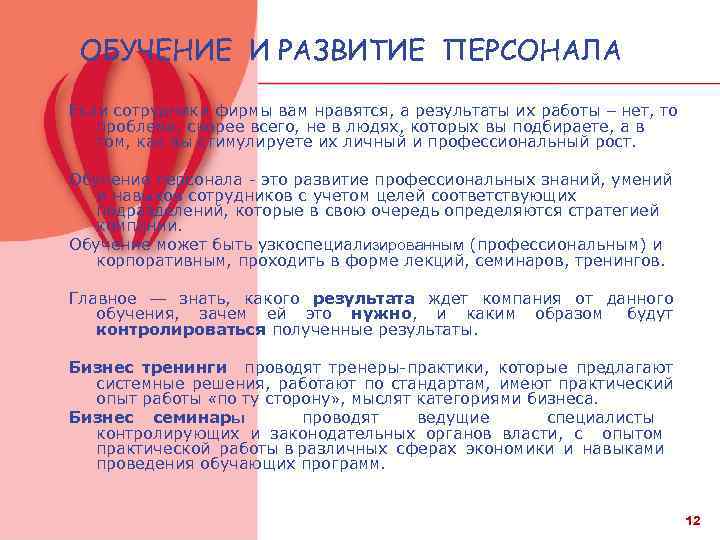 ОБУЧЕНИЕ И РАЗВИТИЕ ПЕРСОНАЛА Если сотрудники фирмы вам нравятся, а результаты их работы –