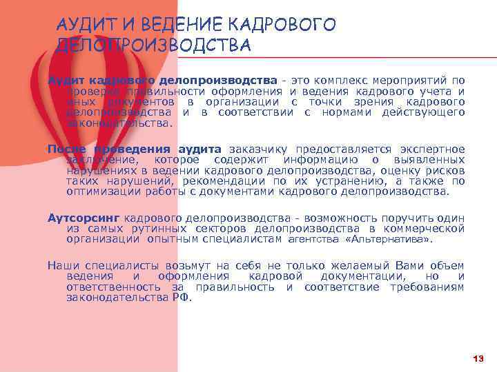 АУДИТ И ВЕДЕНИЕ КАДРОВОГО ДЕЛОПРОИЗВОДСТВА Аудит кадрового делопроизводства - это комплекс мероприятий по проверке