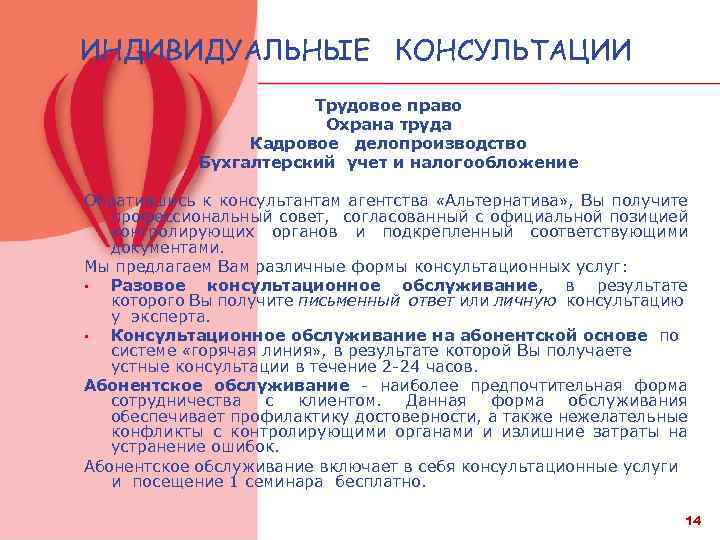 ИНДИВИДУАЛЬНЫЕ КОНСУЛЬТАЦИИ Трудовое право Охрана труда Кадровое делопроизводство Бухгалтерский учет и налогообложение Обратившись к