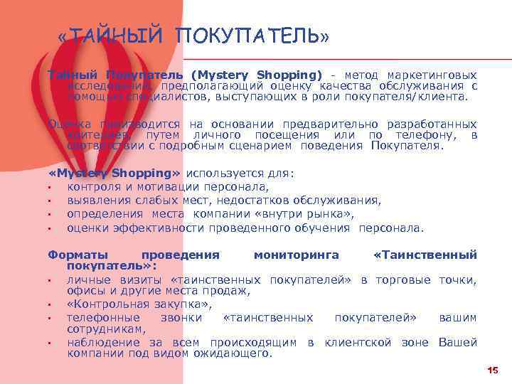  «ТАЙНЫЙ ПОКУПАТЕЛЬ» Тайный Покупатель (Mystery Shopping) - метод маркетинговых исследований, предполагающий оценку качества