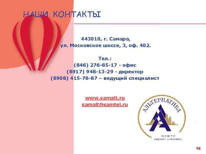 НАШИ КОНТАКТЫ 443010, г. Самара, ул. Московское шоссе, 3, оф. 402. Тел. : (846)