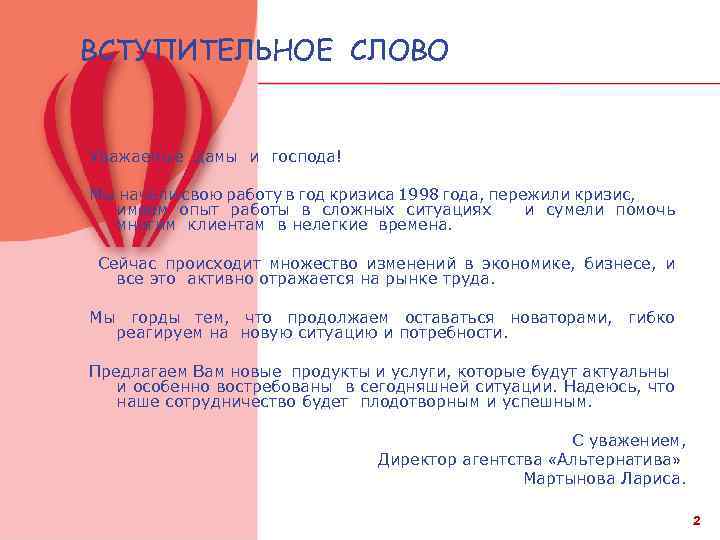 ВСТУПИТЕЛЬНОЕ СЛОВО Уважаемые дамы и господа! Мы начали свою работу в год кризиса 1998