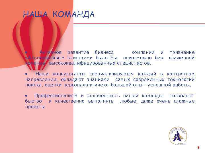НАША КОМАНДА • Активное развитие бизнеса компании и «Альтернативы» клиентами было бы невозможно без