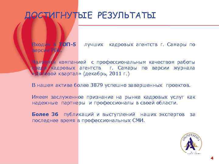 ДОСТИГНУТЫЕ РЕЗУЛЬТАТЫ Входим в ТОП-5 версии РБК. лучших кадровых агентств г. Самары по Являемся