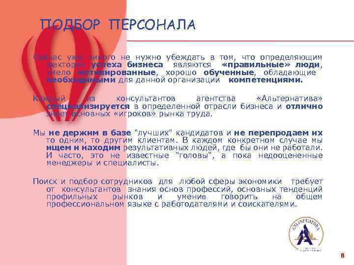 ПОДБОР ПЕРСОНАЛА Сейчас уже никого не нужно убеждать в том, что определяющим фактором успеха