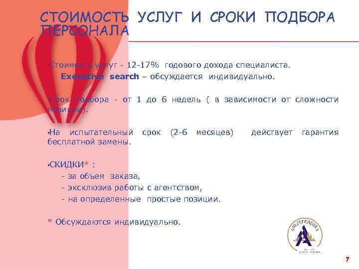 СТОИМОСТЬ УСЛУГ И СРОКИ ПОДБОРА ПЕРСОНАЛА • Стоимость услуг - 12 -17% годового дохода