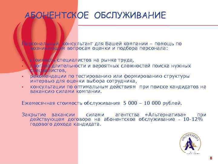 АБОНЕНТСКОЕ ОБСЛУЖИВАНИЕ Персональный консультант для Вашей компании – помощь по возникающим вопросам оценки и