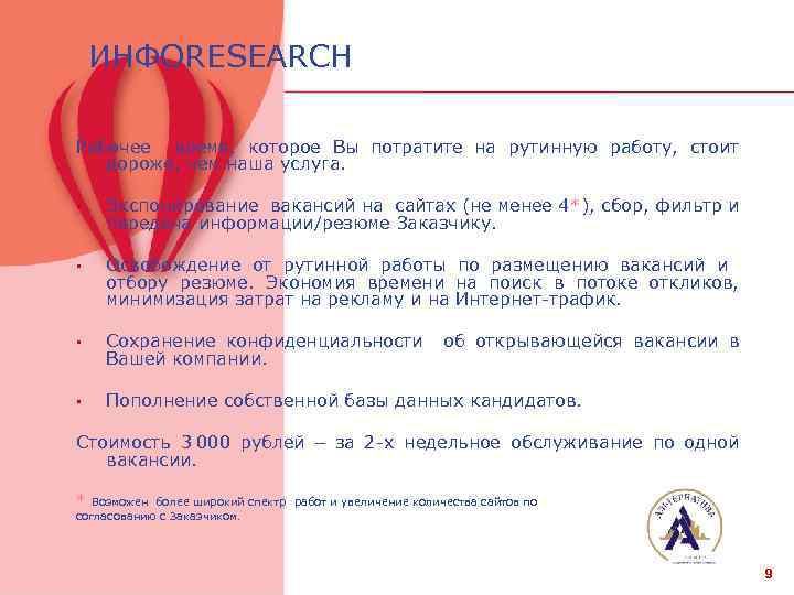 ИНФОRESEARCH Рабочее время, которое Вы потратите на рутинную работу, стоит дороже, чем наша услуга.