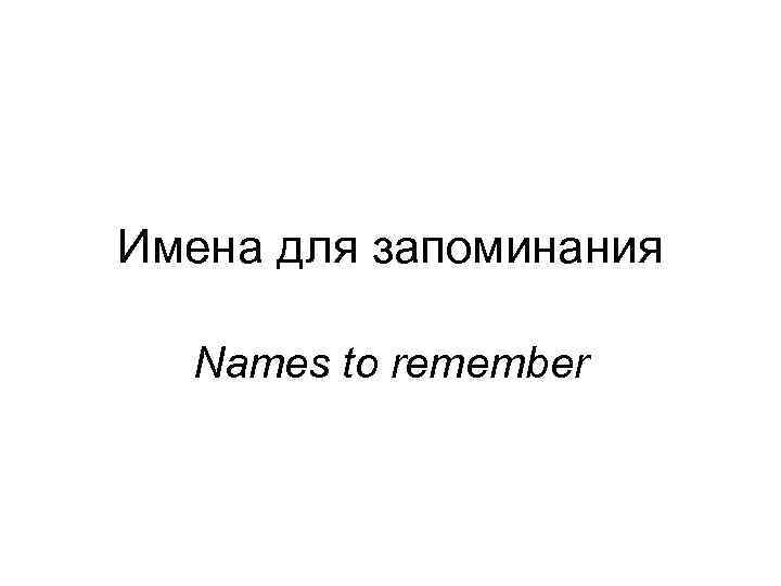 Имена для запоминания Names to remember 