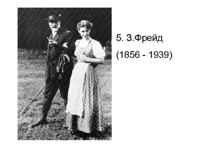 5. З. Фрейд (1856 - 1939) 