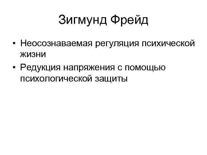 Зигмунд Фрейд • Неосознаваемая регуляция психической жизни • Редукция напряжения с помощью психологической защиты