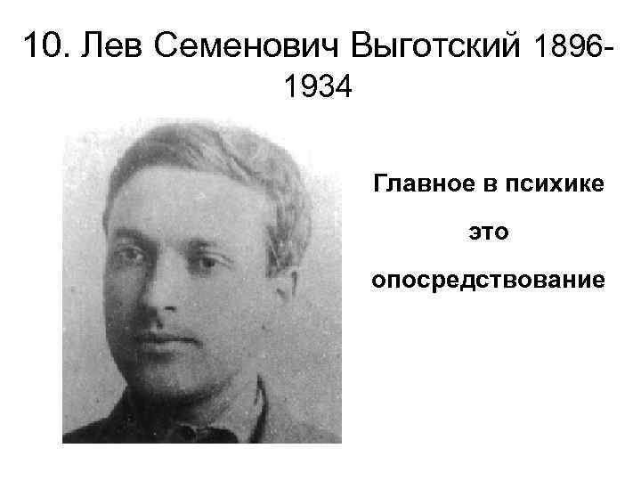 10. Лев Семенович Выготский 18961934 Главное в психике это опосредствование 