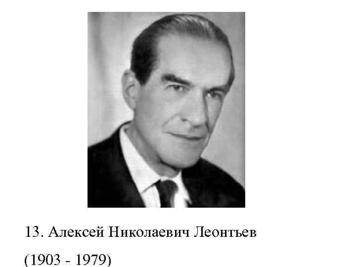13. Алексей Николаевич Леонтьев (1903 - 1979) 