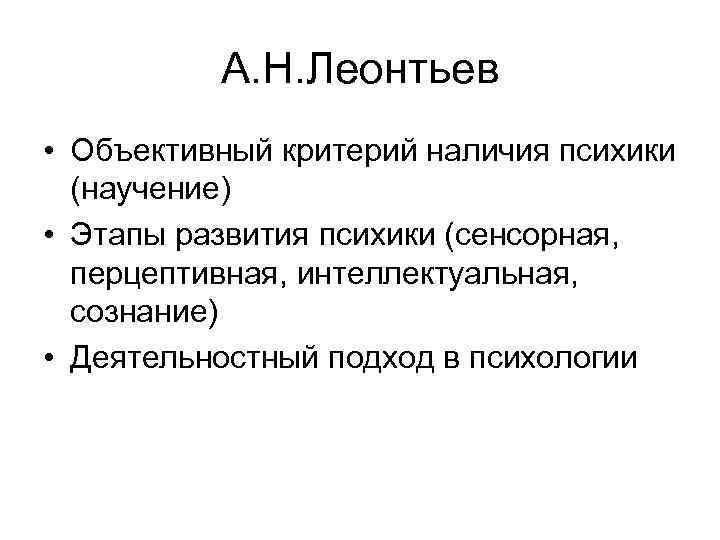 А. Н. Леонтьев • Объективный критерий наличия психики (научение) • Этапы развития психики (сенсорная,