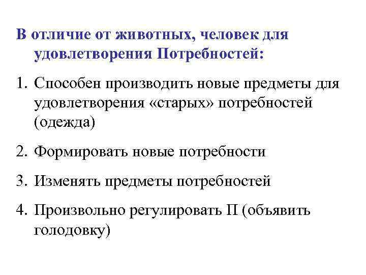 В отличие от животных, человек для удовлетворения Потребностей: 1. Способен производить новые предметы для