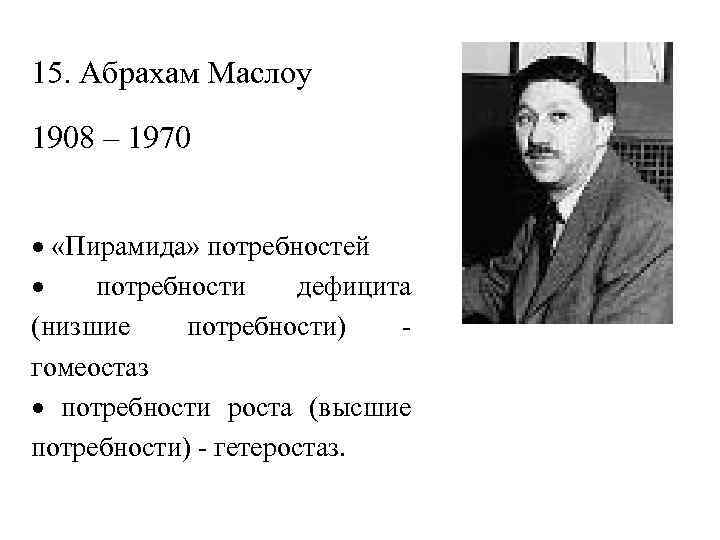15. Абрахам Маслоу 1908 – 1970 · «Пирамида» потребностей · потребности дефицита (низшие потребности)