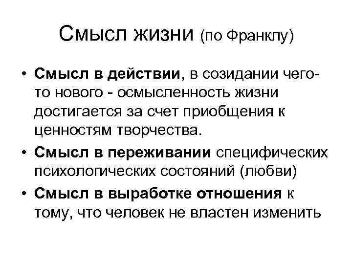 Франкл смыслы