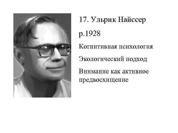 Когнитивная психология найссер